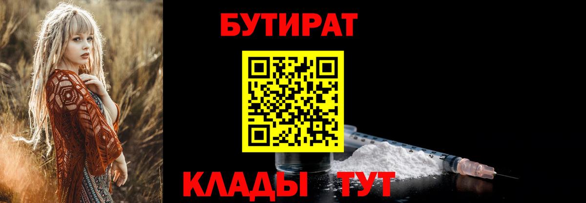 БУТИРАТ бутик  Вход с VPN  Десногорск 