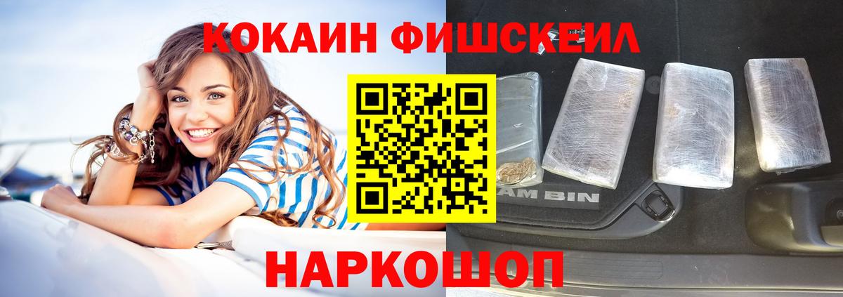 Cocaine FishScale Десногорск
