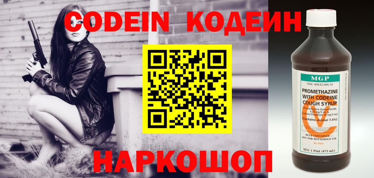 Codein Purple Drank  Вход с VPN  Десногорск  Кодеин напиток Lean (лин) 